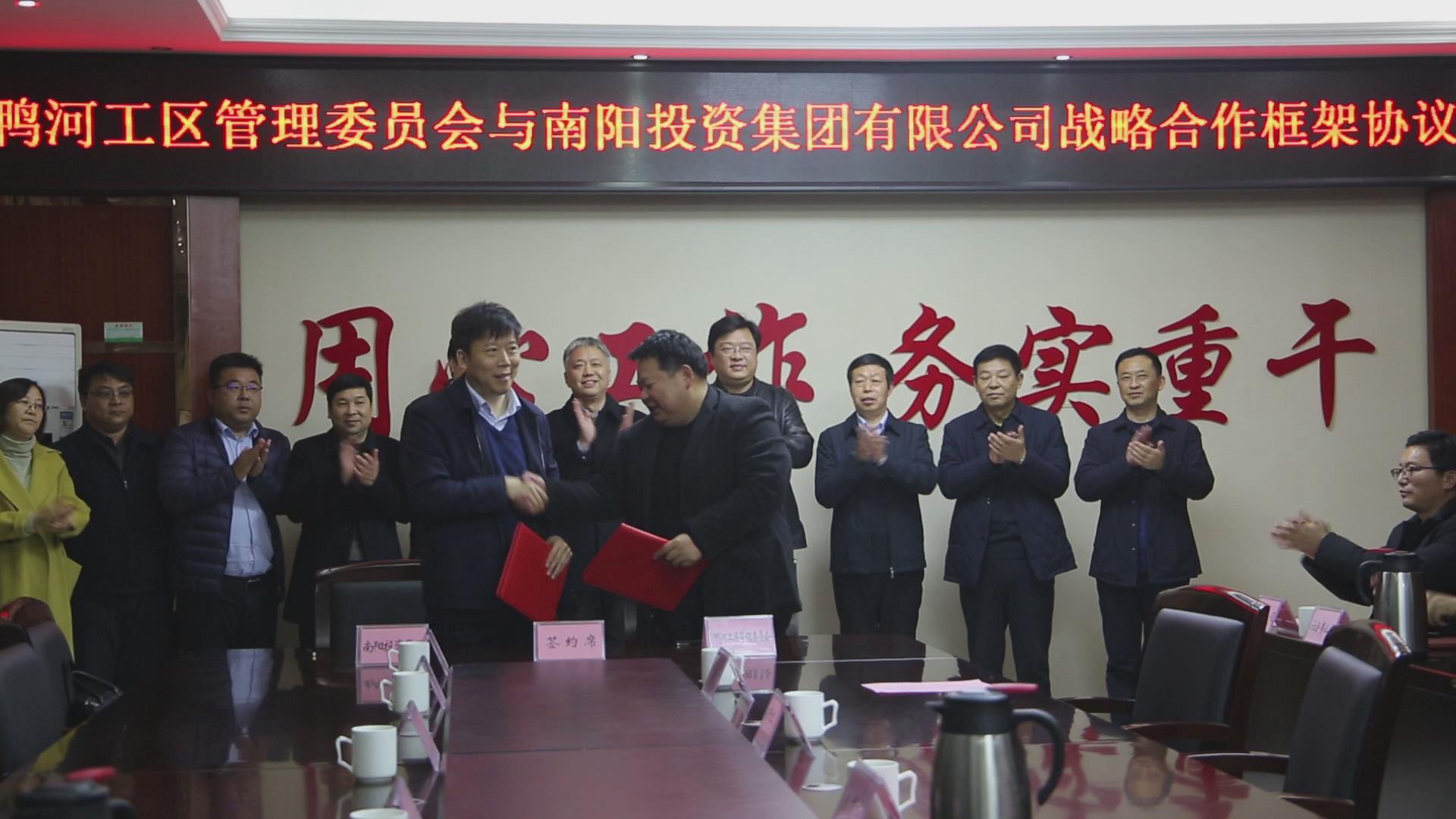 鸭河工区与南阳投资集团签订战略合作框架协议
